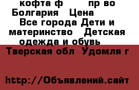 кофта ф.Chaos пр-во Болгария › Цена ­ 500 - Все города Дети и материнство » Детская одежда и обувь   . Тверская обл.,Удомля г.